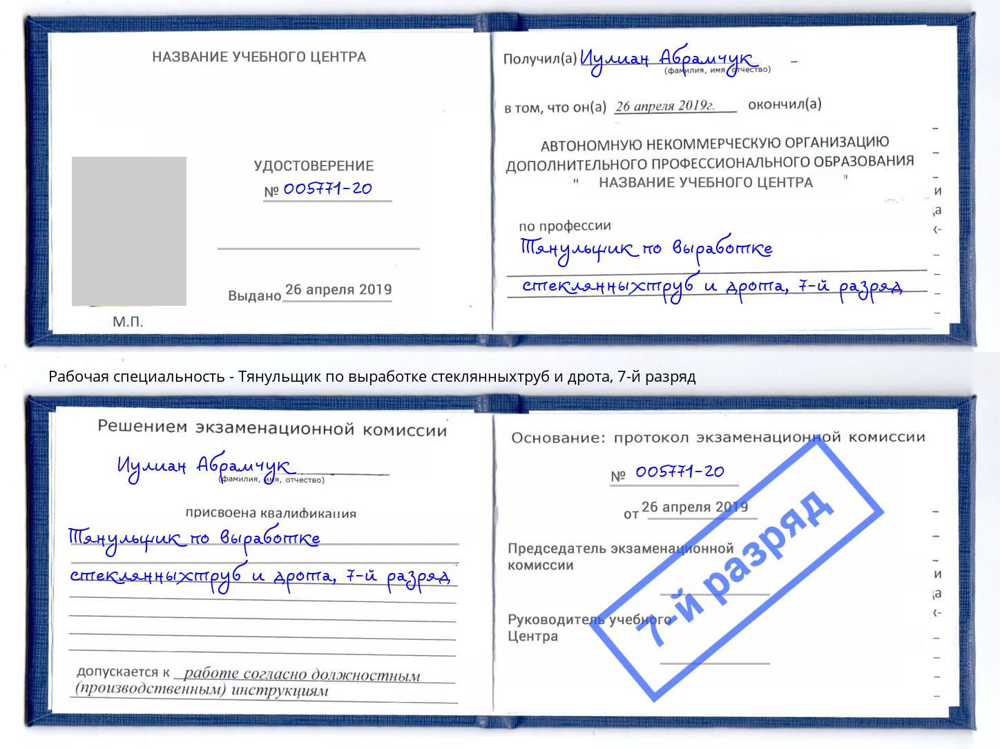 корочка 7-й разряд Тянульщик по выработке стеклянныхтруб и дрота Нефтеюганск