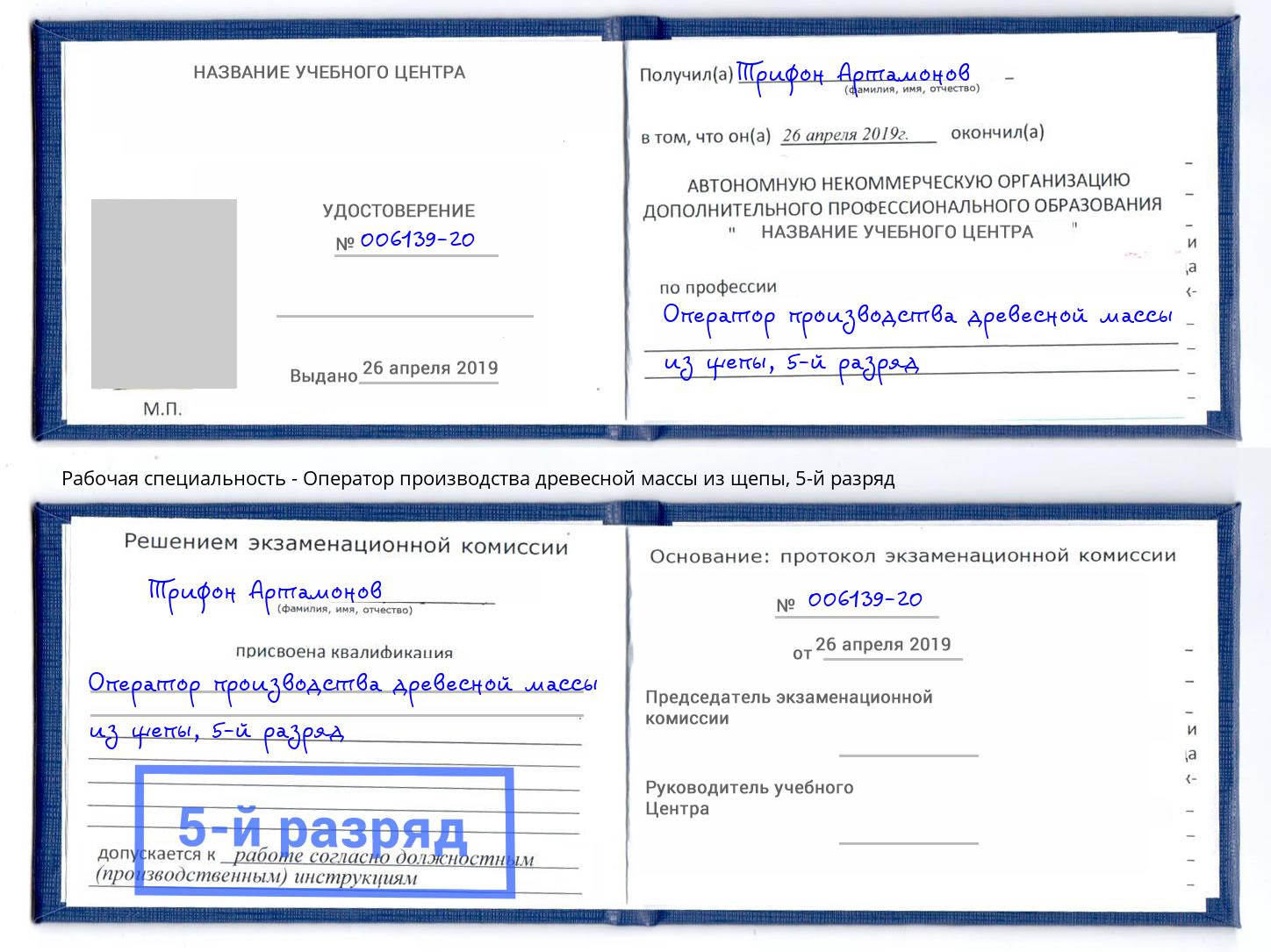 корочка 5-й разряд Оператор производства древесной массы из щепы Нефтеюганск