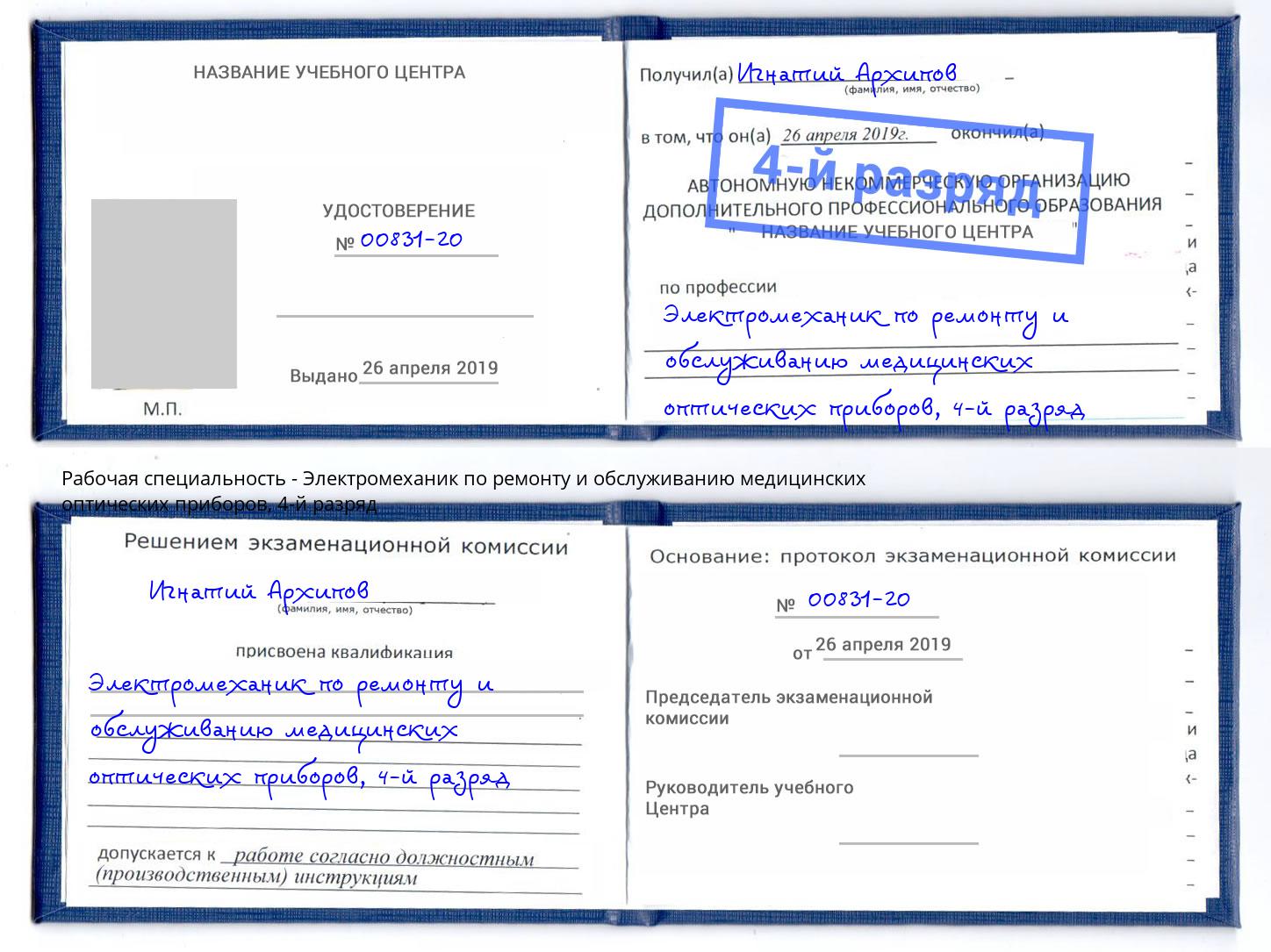 корочка 4-й разряд Электромеханик по ремонту и обслуживанию медицинских оптических приборов Нефтеюганск