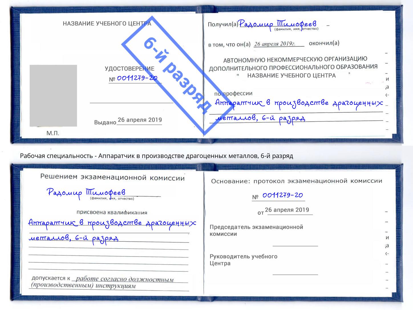 корочка 6-й разряд Аппаратчик в производстве драгоценных металлов Нефтеюганск