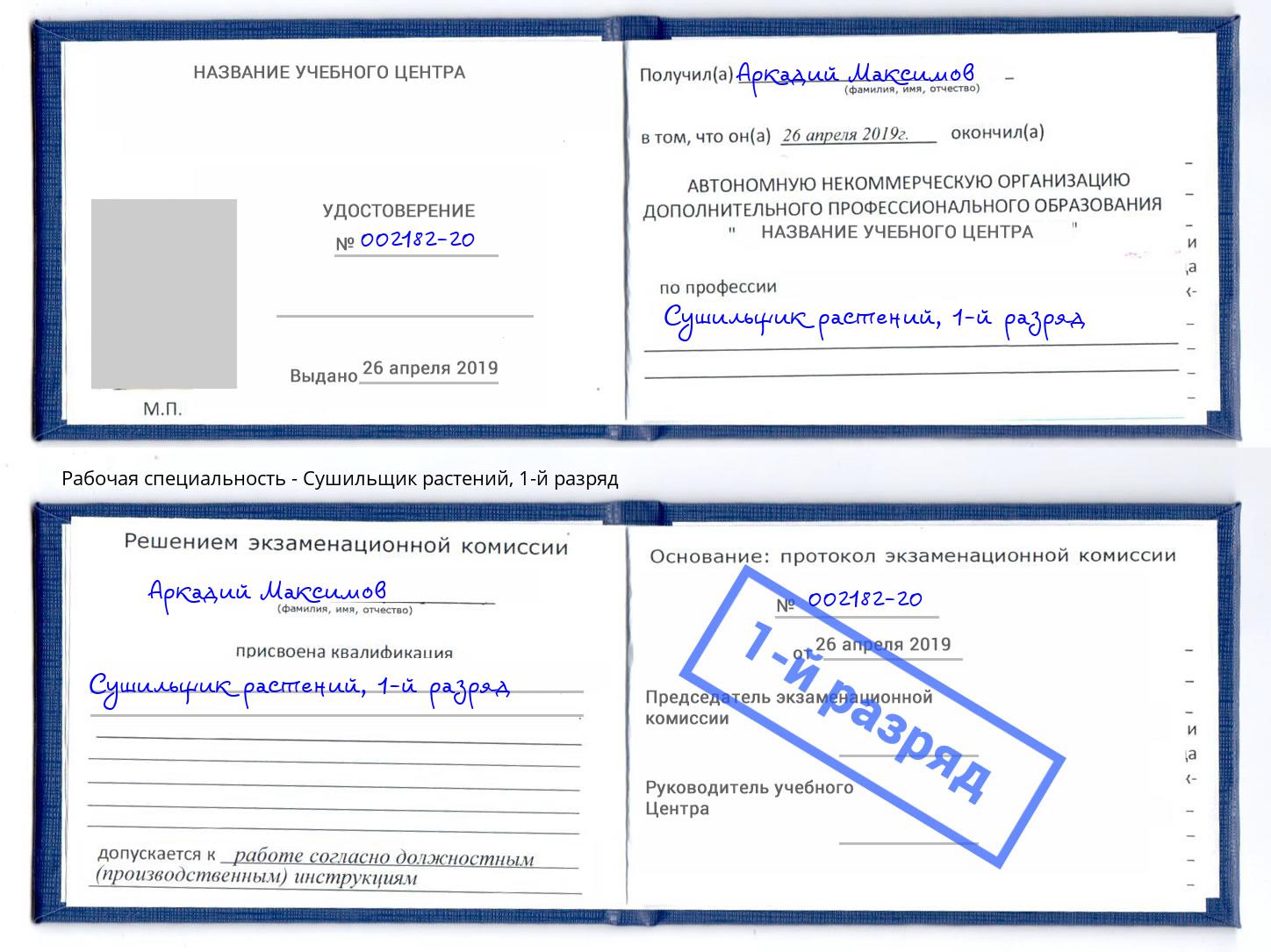 корочка 1-й разряд Сушильщик растений Нефтеюганск