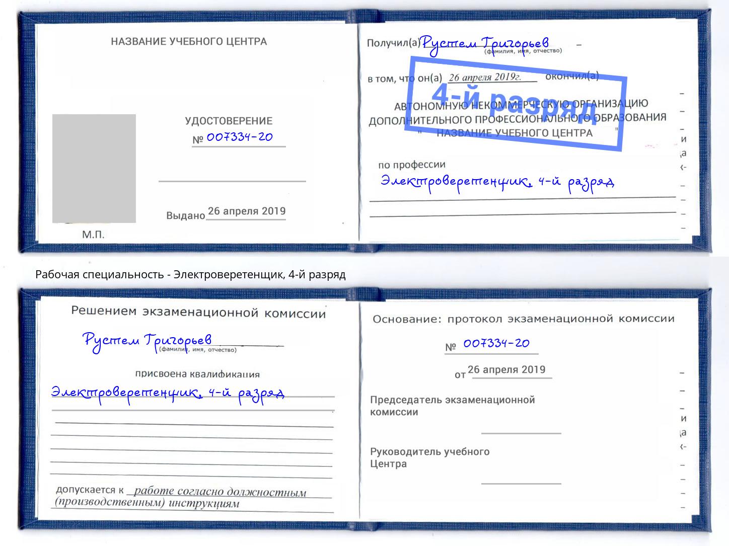 корочка 4-й разряд Электроверетенщик Нефтеюганск