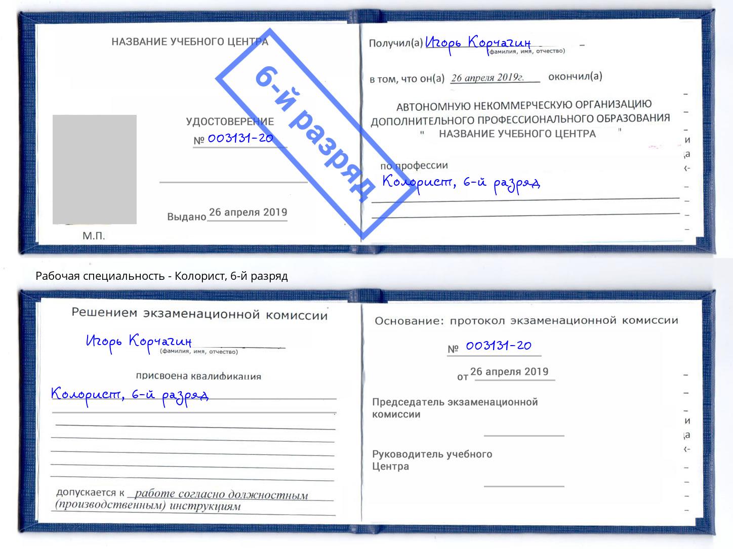 корочка 6-й разряд Колорист Нефтеюганск