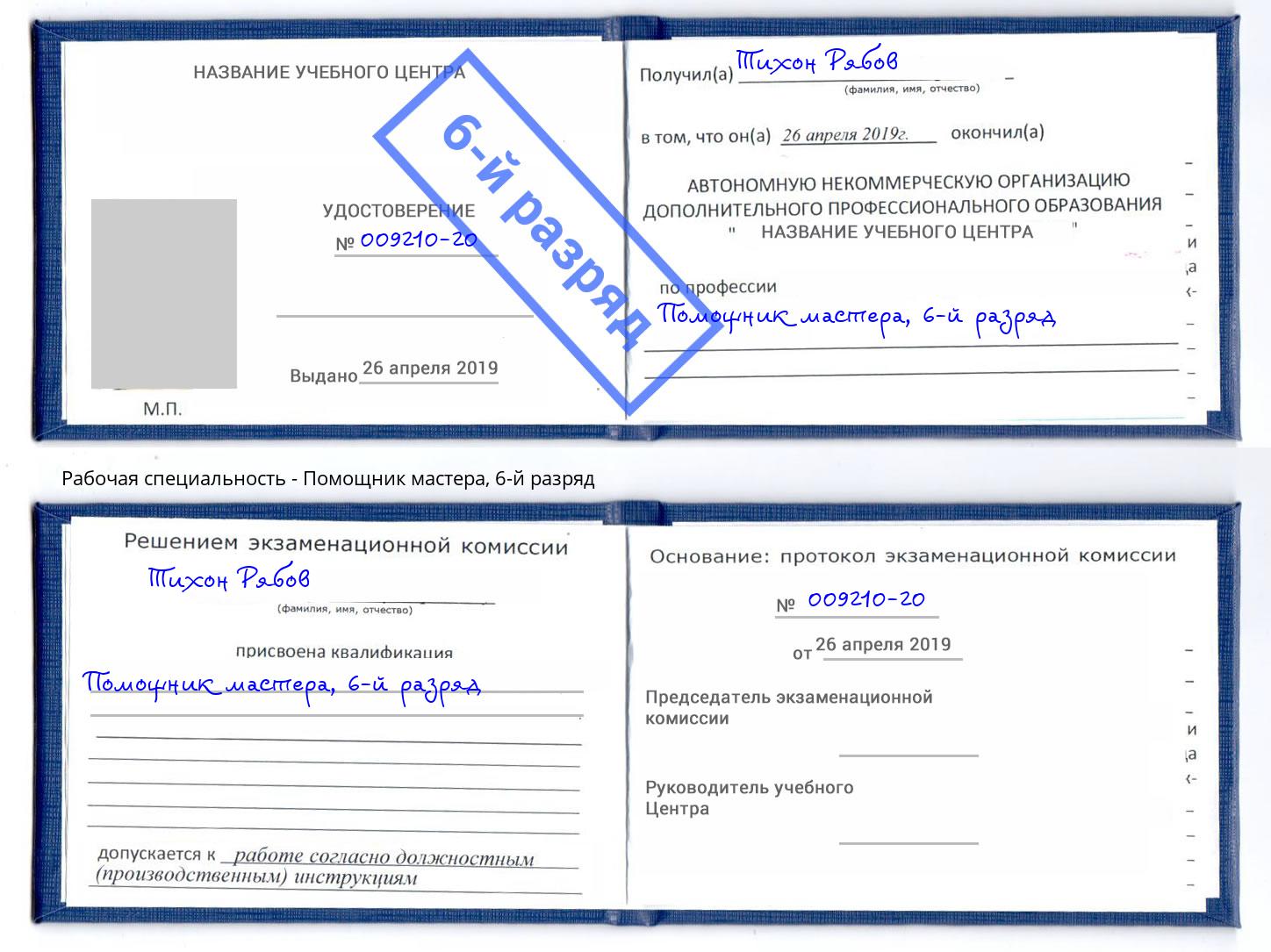 корочка 6-й разряд Помощник мастера Нефтеюганск