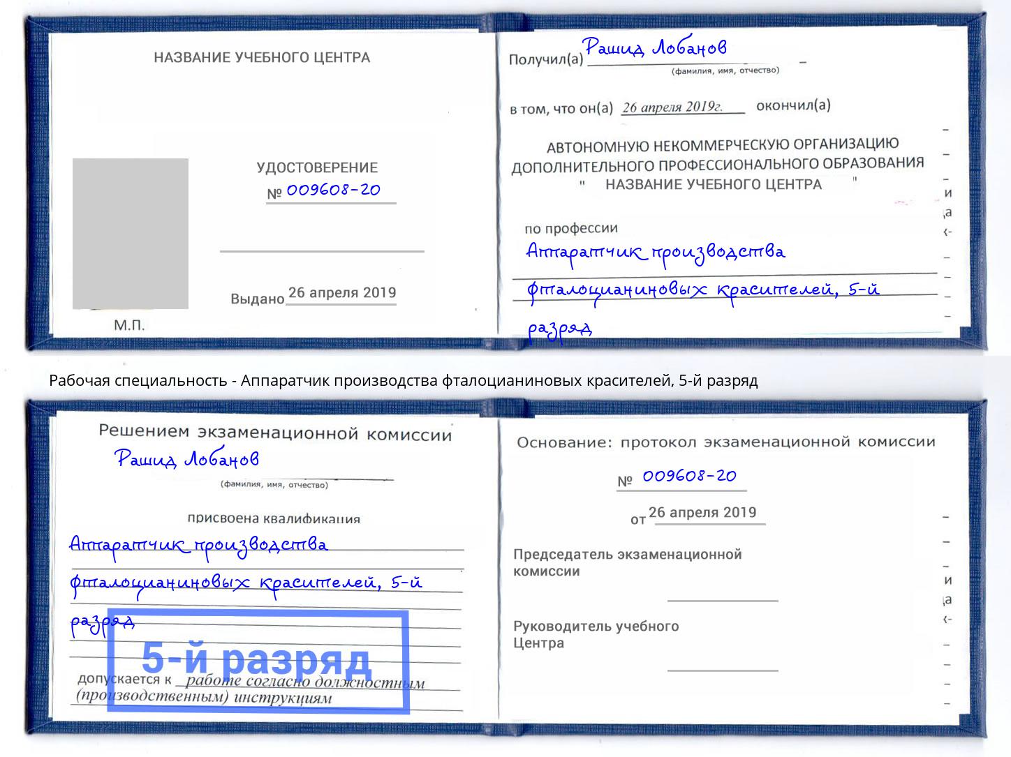 корочка 5-й разряд Аппаратчик производства фталоцианиновых красителей Нефтеюганск