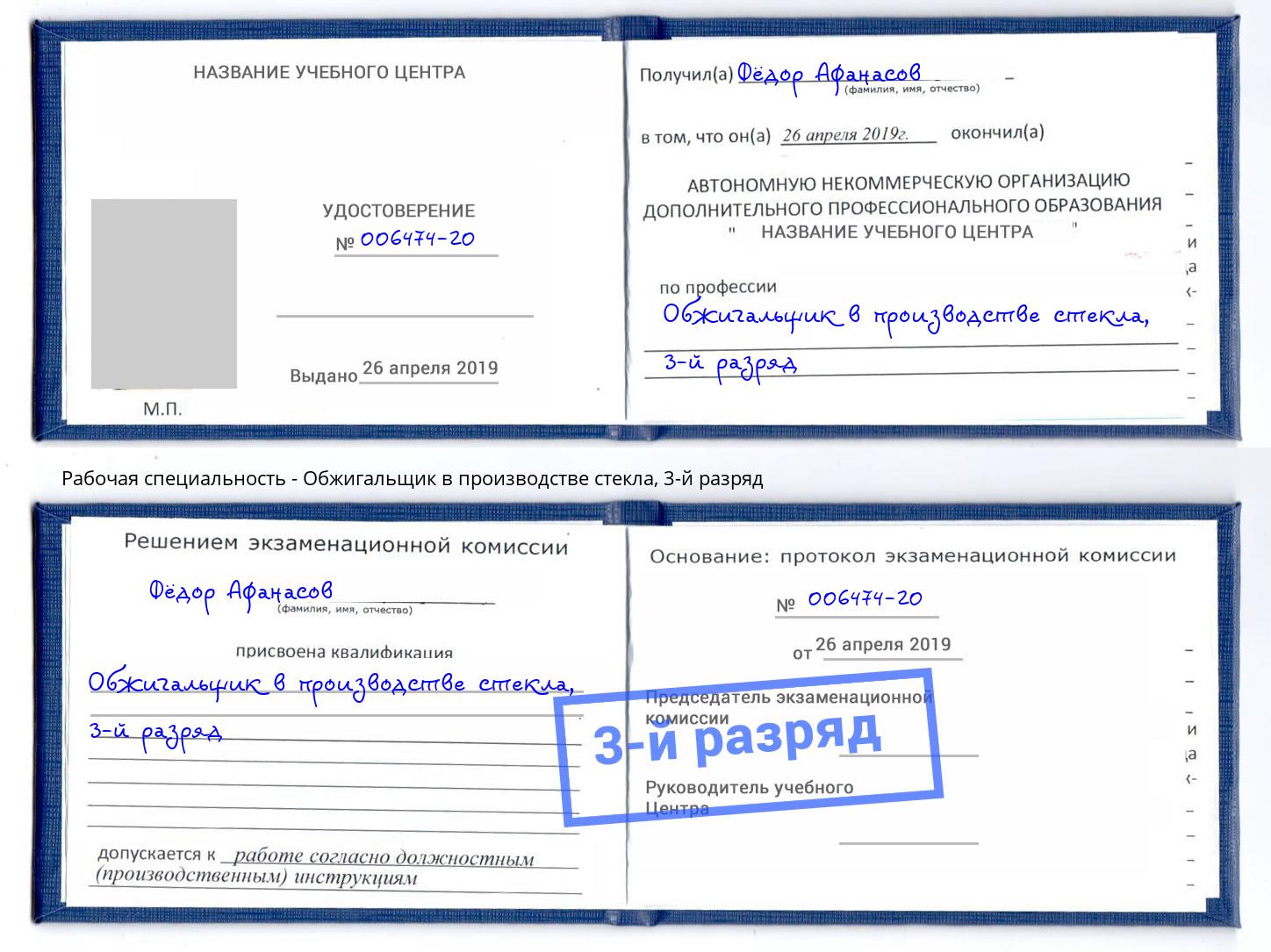 корочка 3-й разряд Обжигальщик в производстве стекла Нефтеюганск