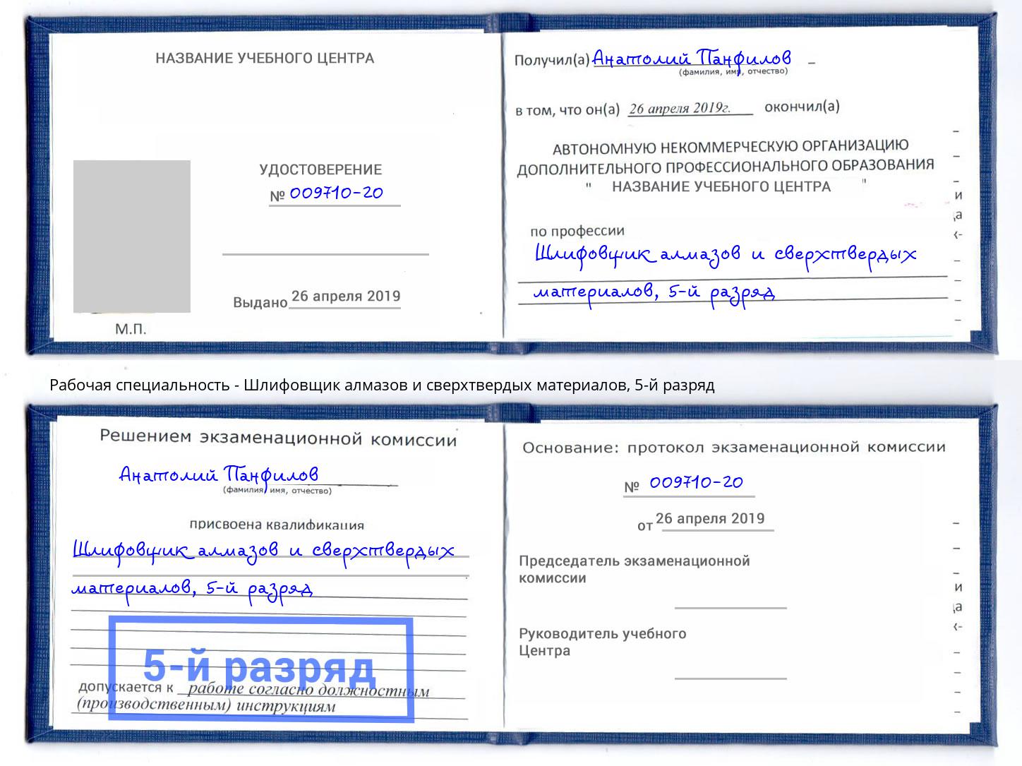 корочка 5-й разряд Шлифовщик алмазов и сверхтвердых материалов Нефтеюганск