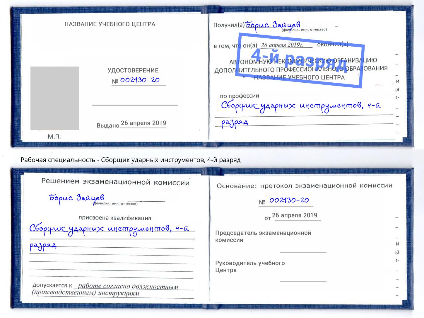 корочка 4-й разряд Сборщик ударных инструментов Нефтеюганск