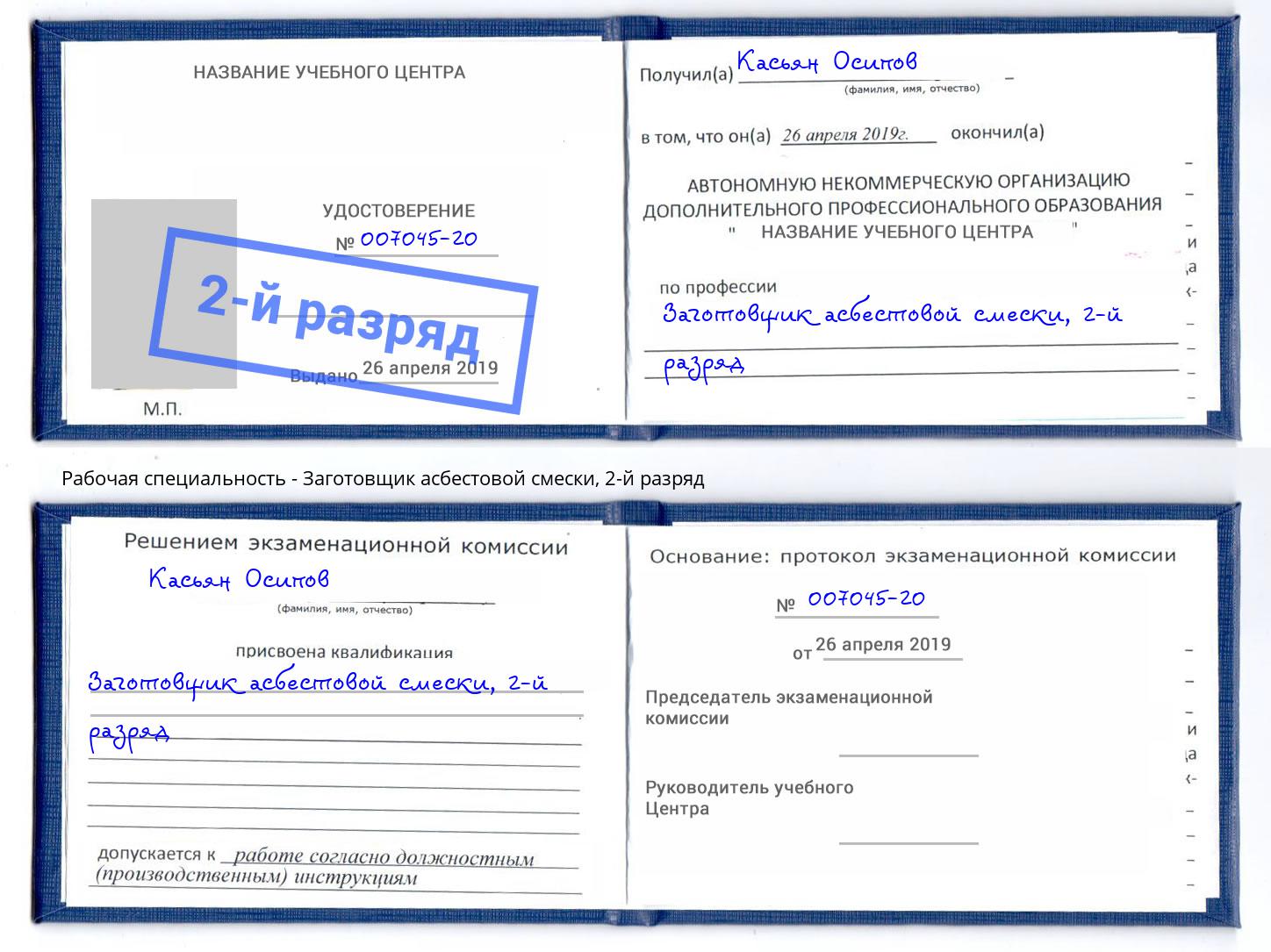 корочка 2-й разряд Заготовщик асбестовой смески Нефтеюганск