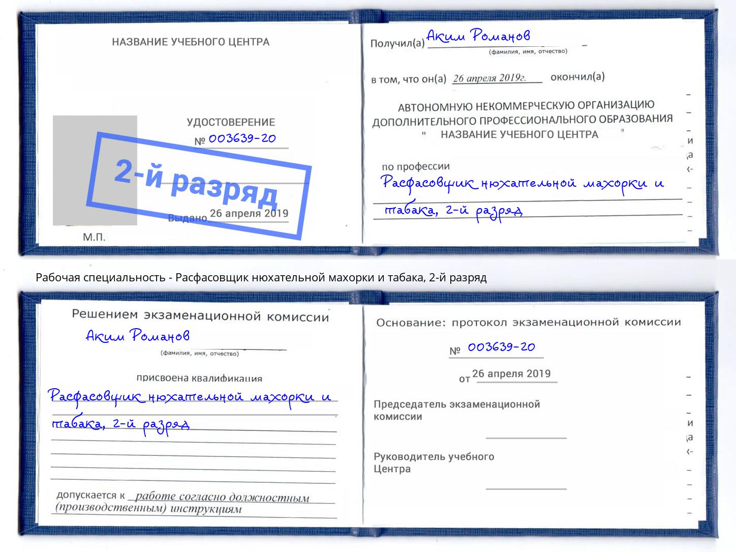 корочка 2-й разряд Расфасовщик нюхательной махорки и табака Нефтеюганск