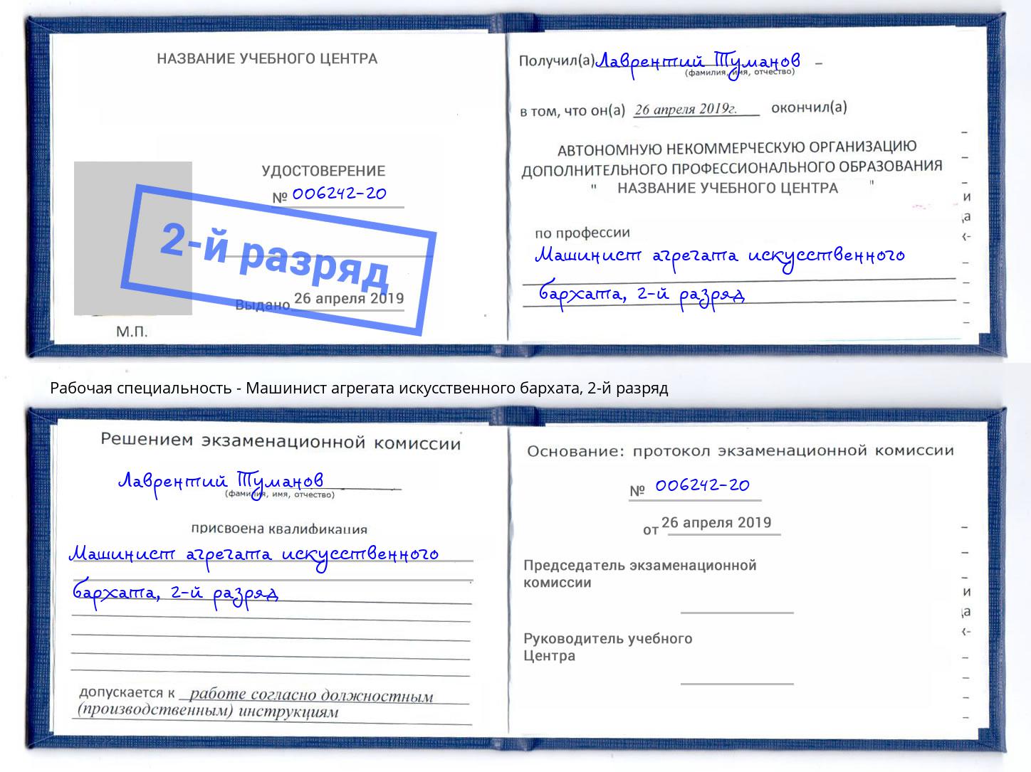 корочка 2-й разряд Машинист агрегата искусственного бархата Нефтеюганск