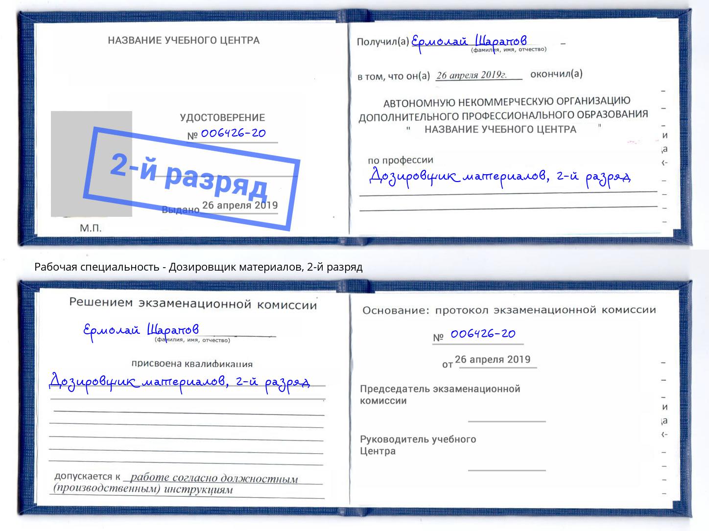 корочка 2-й разряд Дозировщик материалов Нефтеюганск