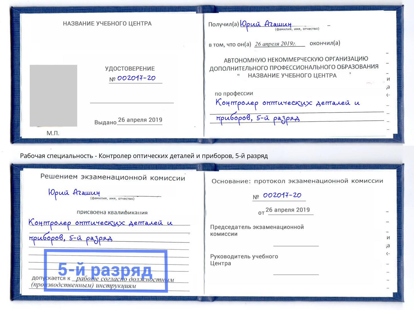 корочка 5-й разряд Контролер оптических деталей и приборов Нефтеюганск