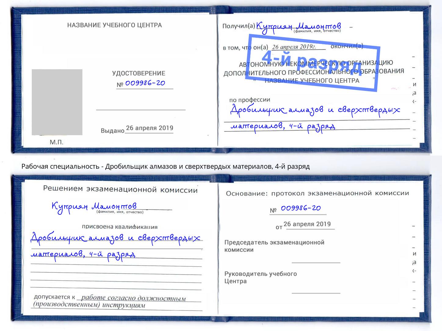 корочка 4-й разряд Дробильщик алмазов и сверхтвердых материалов Нефтеюганск