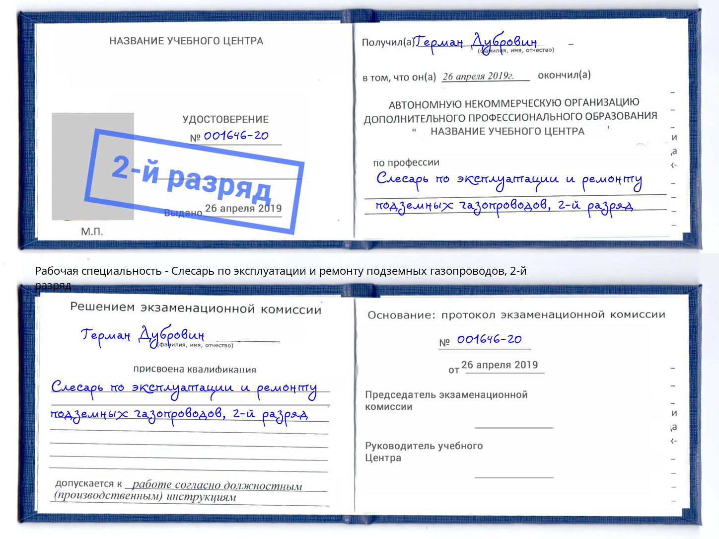 корочка 2-й разряд Слесарь по эксплуатации и ремонту подземных газопроводов Нефтеюганск