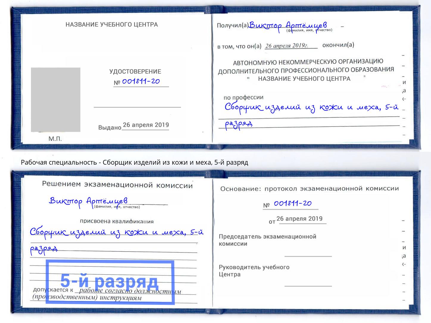 корочка 5-й разряд Сборщик изделий из кожи и меха Нефтеюганск