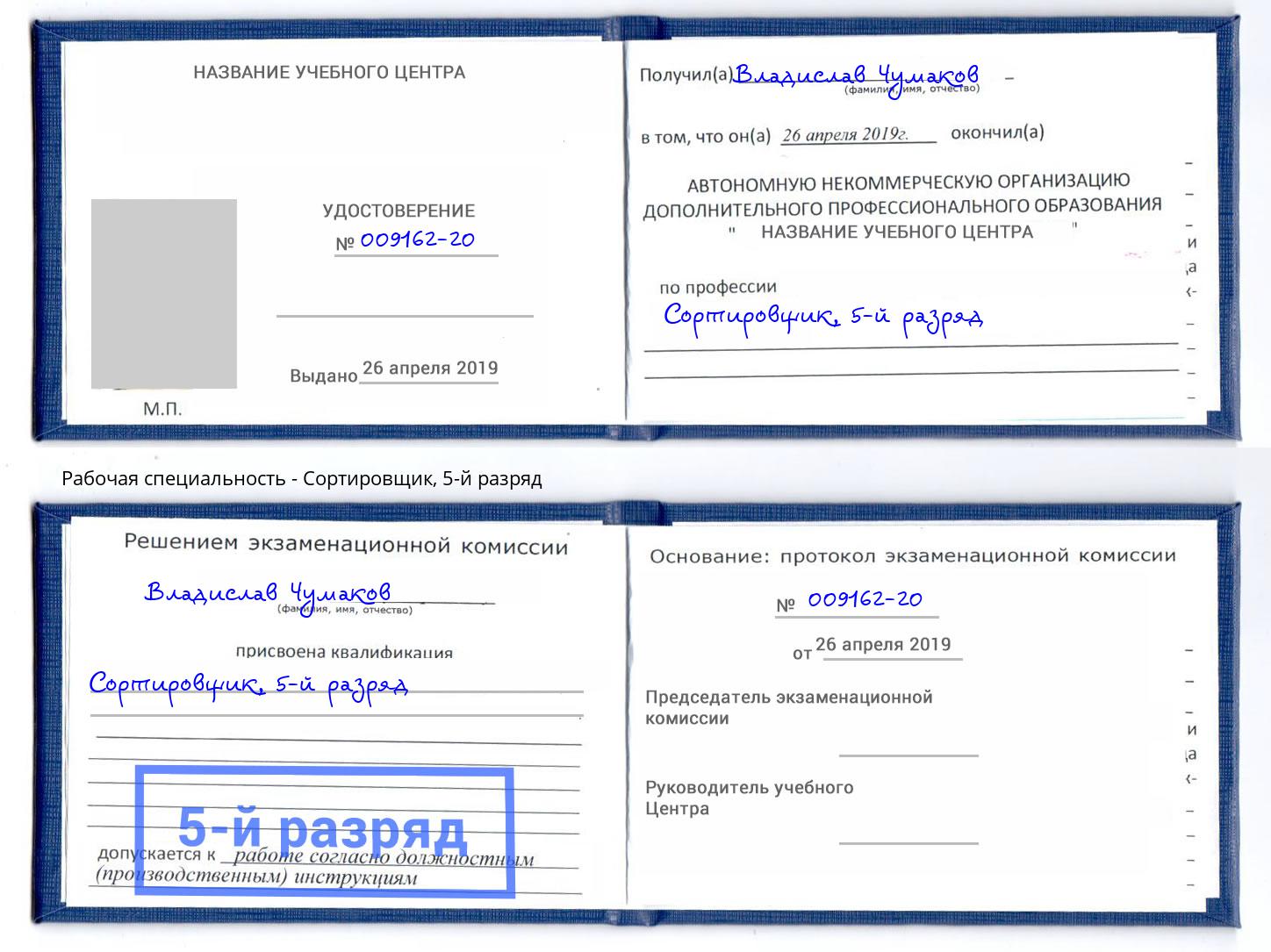 корочка 5-й разряд Сортировщик Нефтеюганск