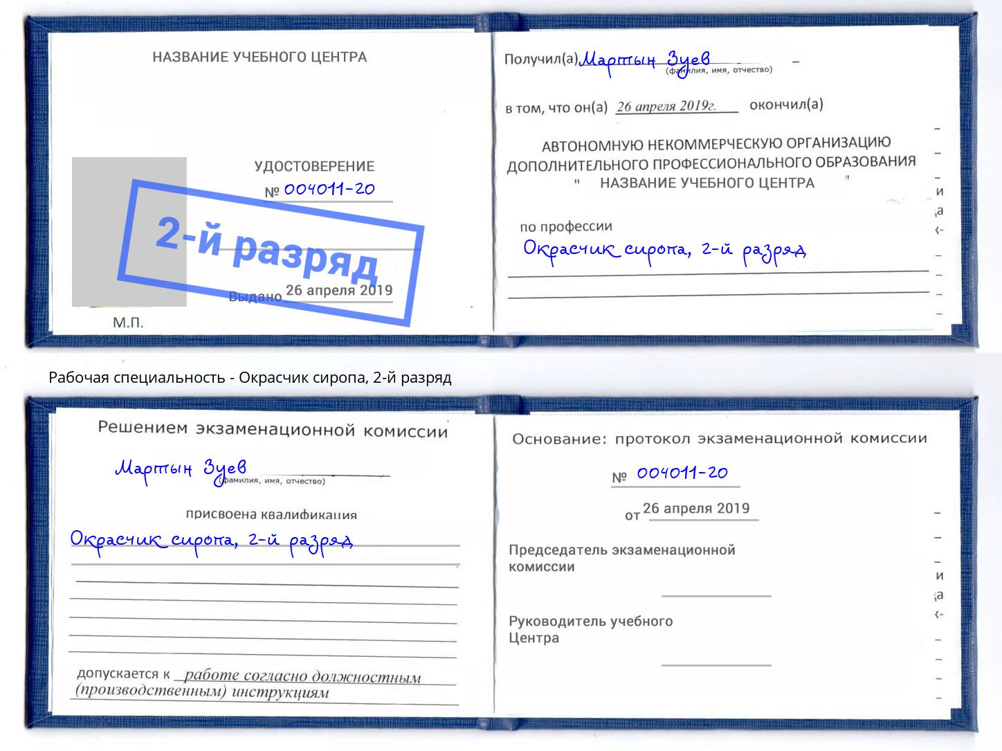 корочка 2-й разряд Окрасчик сиропа Нефтеюганск