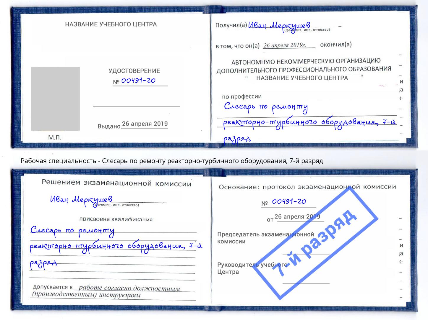 корочка 7-й разряд Слесарь по ремонту реакторно-турбинного оборудования Нефтеюганск