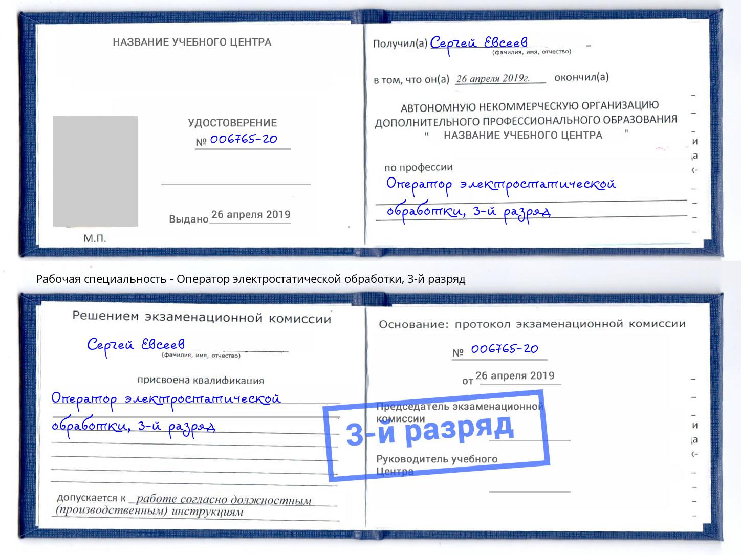 корочка 3-й разряд Оператор электростатической обработки Нефтеюганск