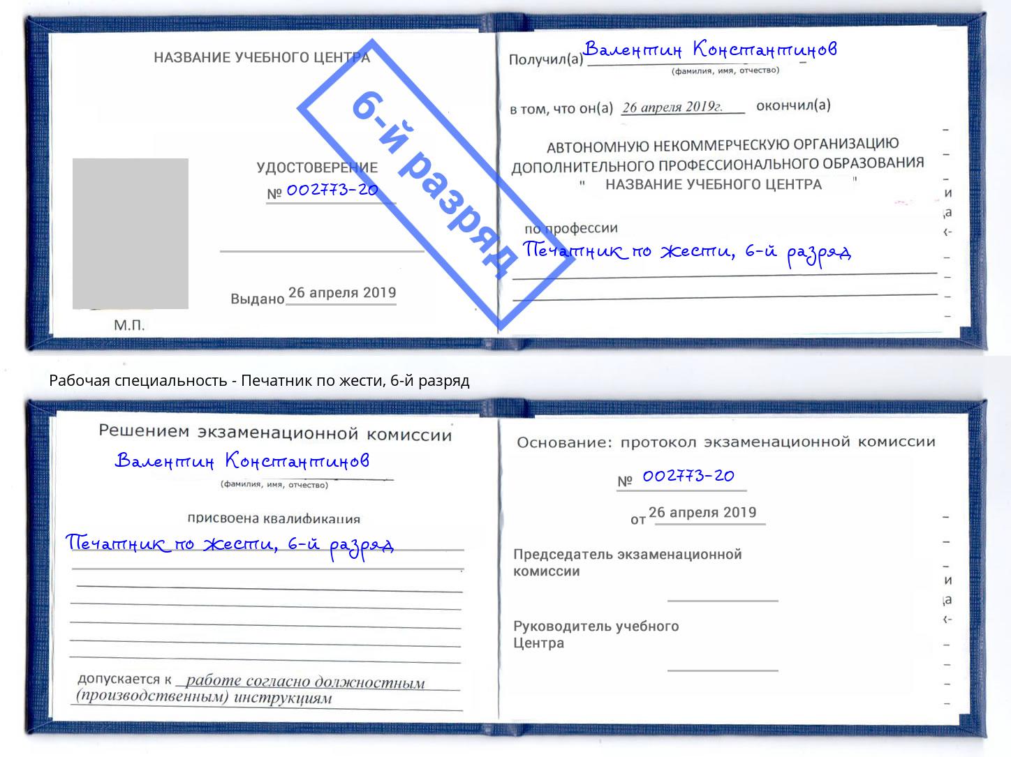 корочка 6-й разряд Печатник по жести Нефтеюганск