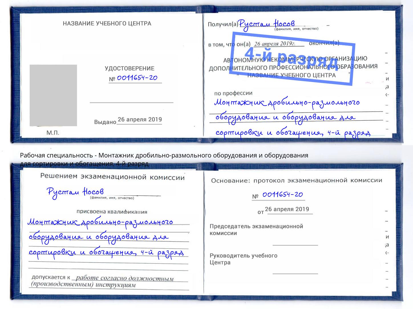 корочка 4-й разряд Монтажник дробильно-размольного оборудования и оборудования для сортировки и обогащения Нефтеюганск