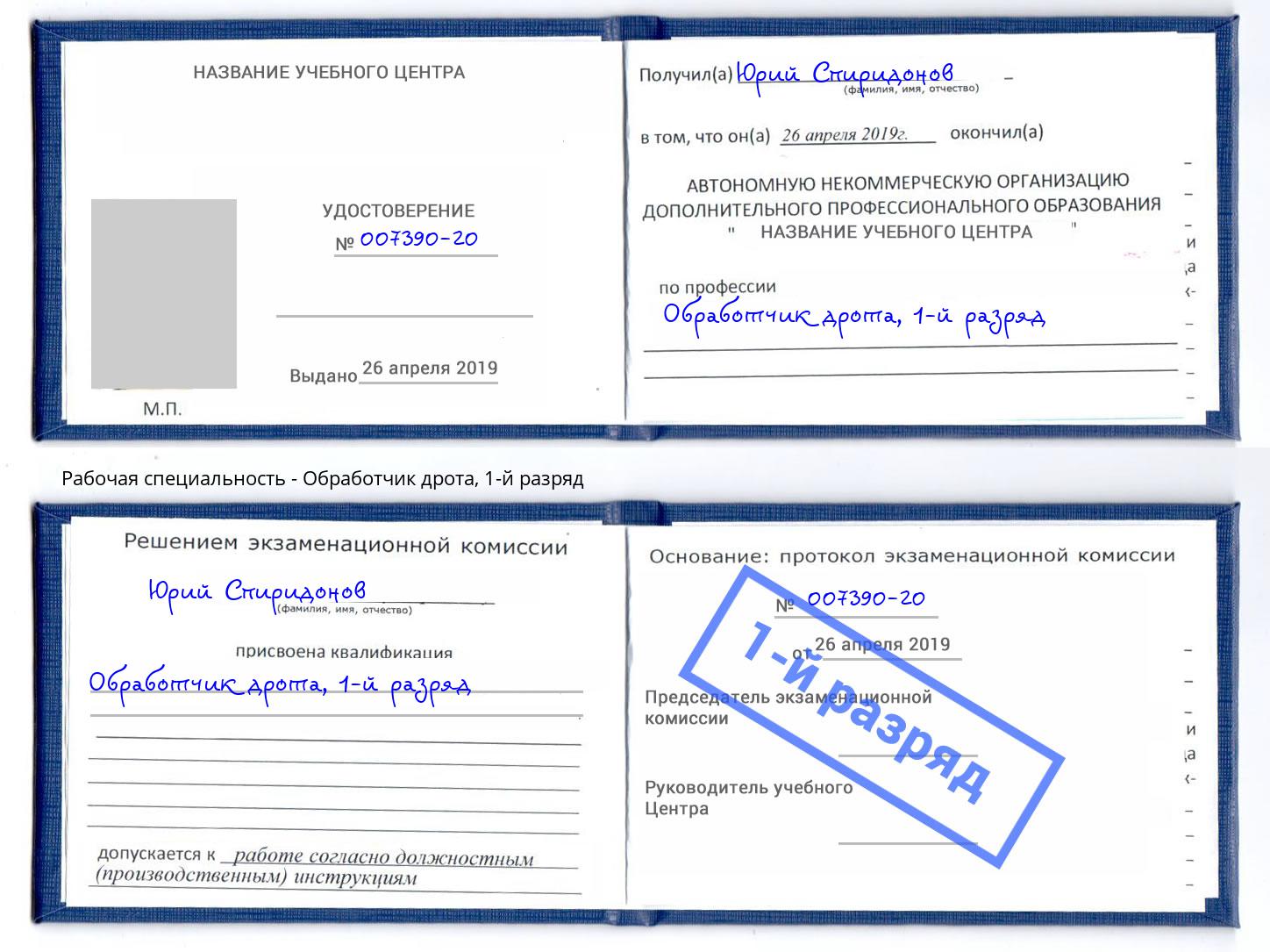 корочка 1-й разряд Обработчик дрота Нефтеюганск