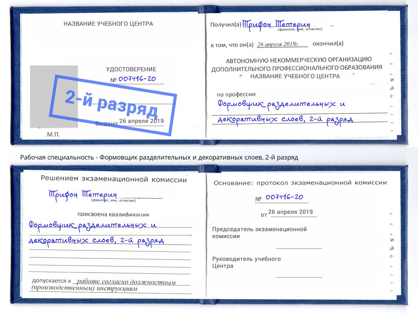 корочка 2-й разряд Формовщик разделительных и декоративных слоев Нефтеюганск