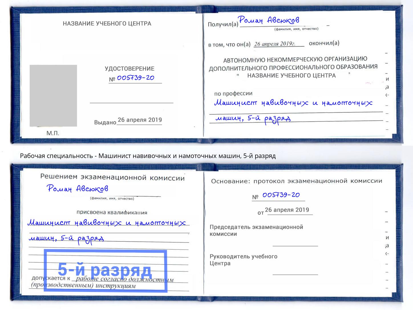 корочка 5-й разряд Машинист навивочных и намоточных машин Нефтеюганск