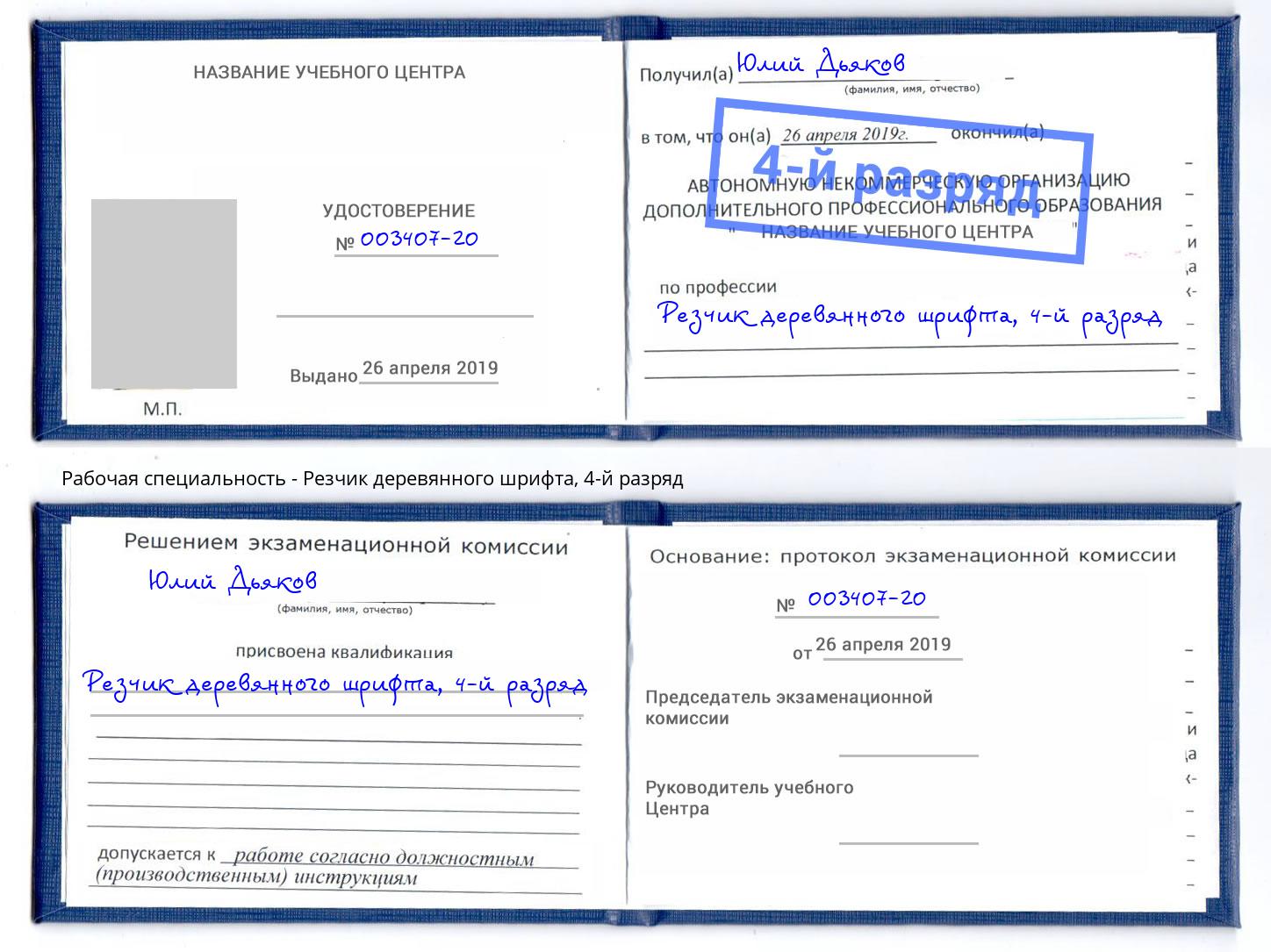 корочка 4-й разряд Резчик деревянного шрифта Нефтеюганск