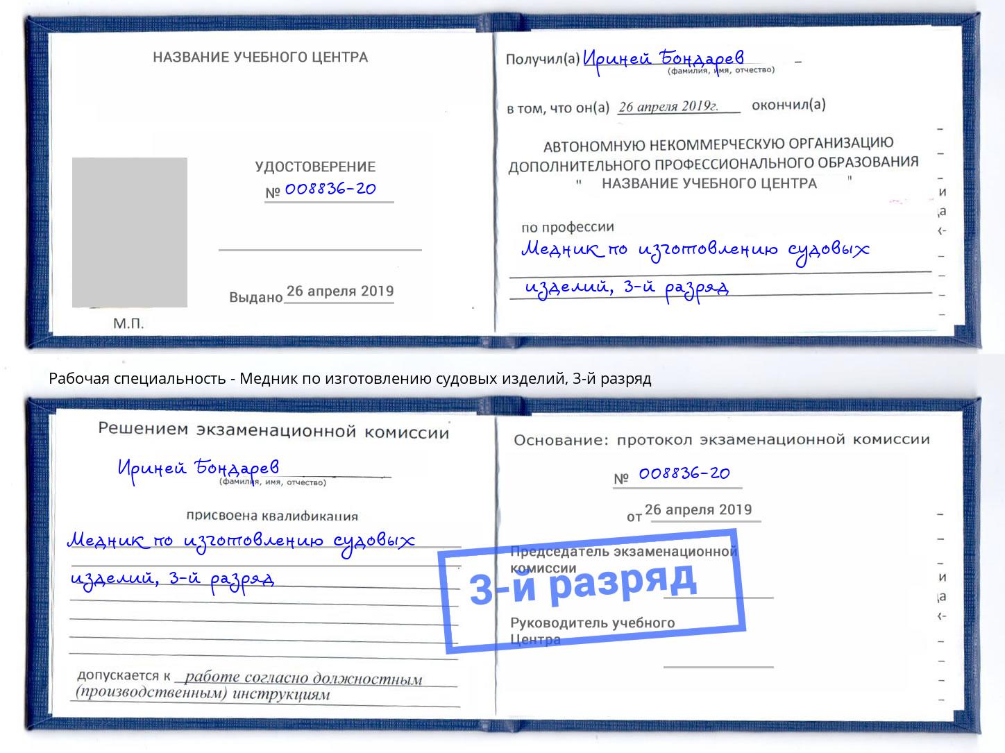 корочка 3-й разряд Медник по изготовлению судовых изделий Нефтеюганск