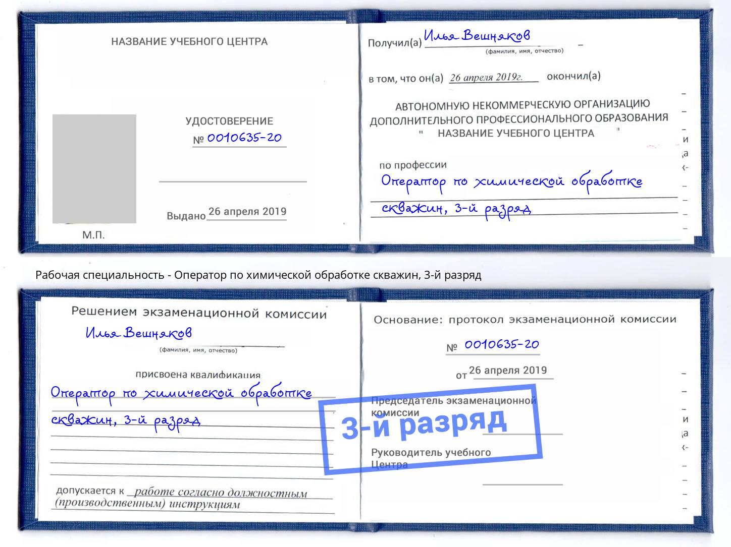 корочка 3-й разряд Оператор по химической обработке скважин Нефтеюганск