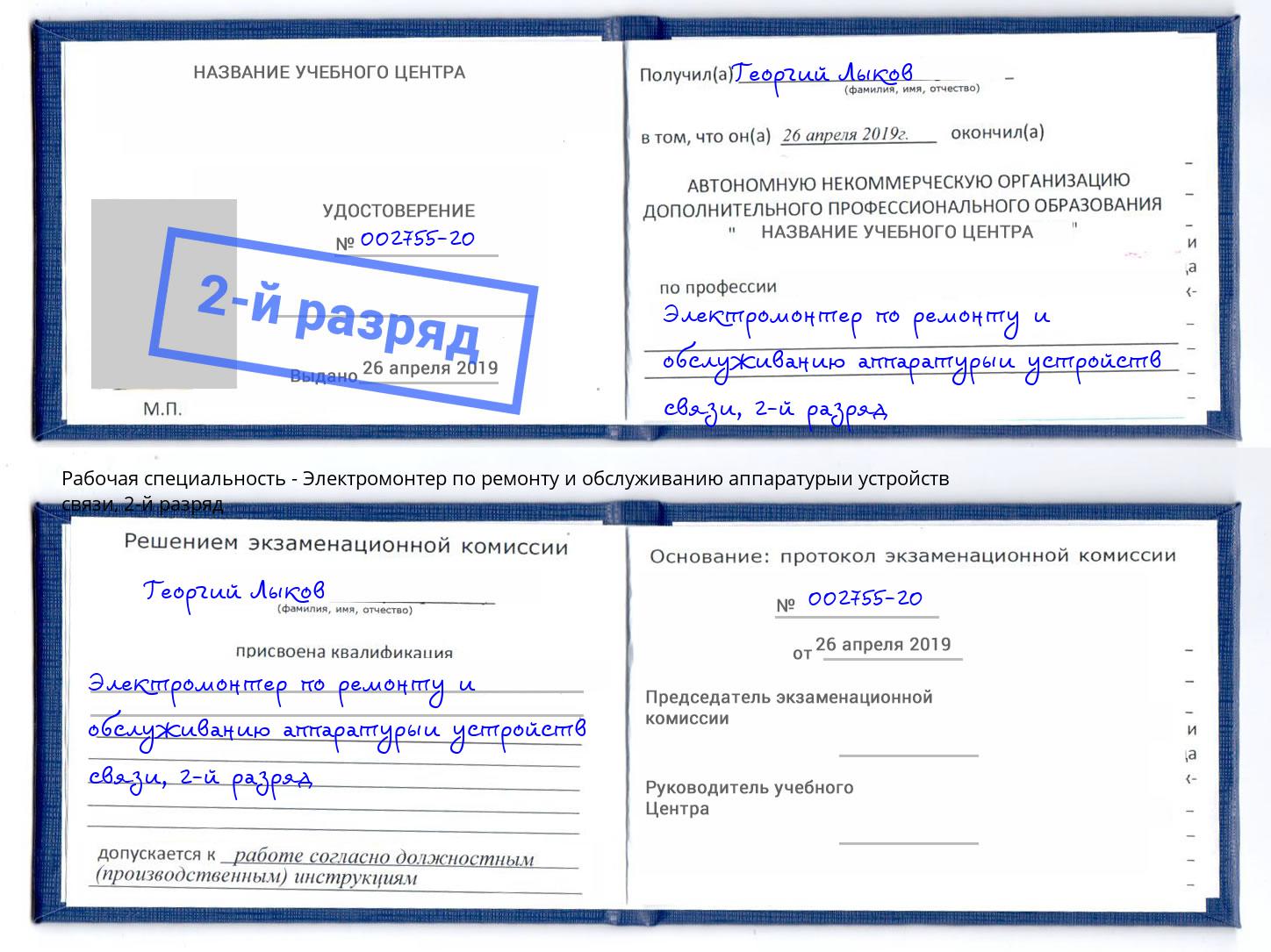 корочка 2-й разряд Электромонтер по ремонту и обслуживанию аппаратурыи устройств связи Нефтеюганск