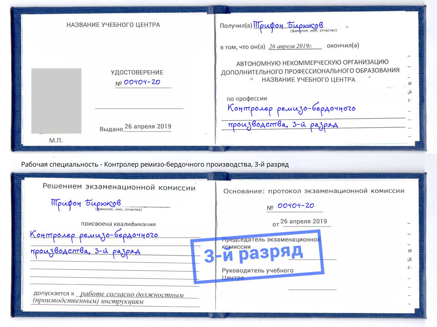 корочка 3-й разряд Контролер ремизо-бердочного производства Нефтеюганск