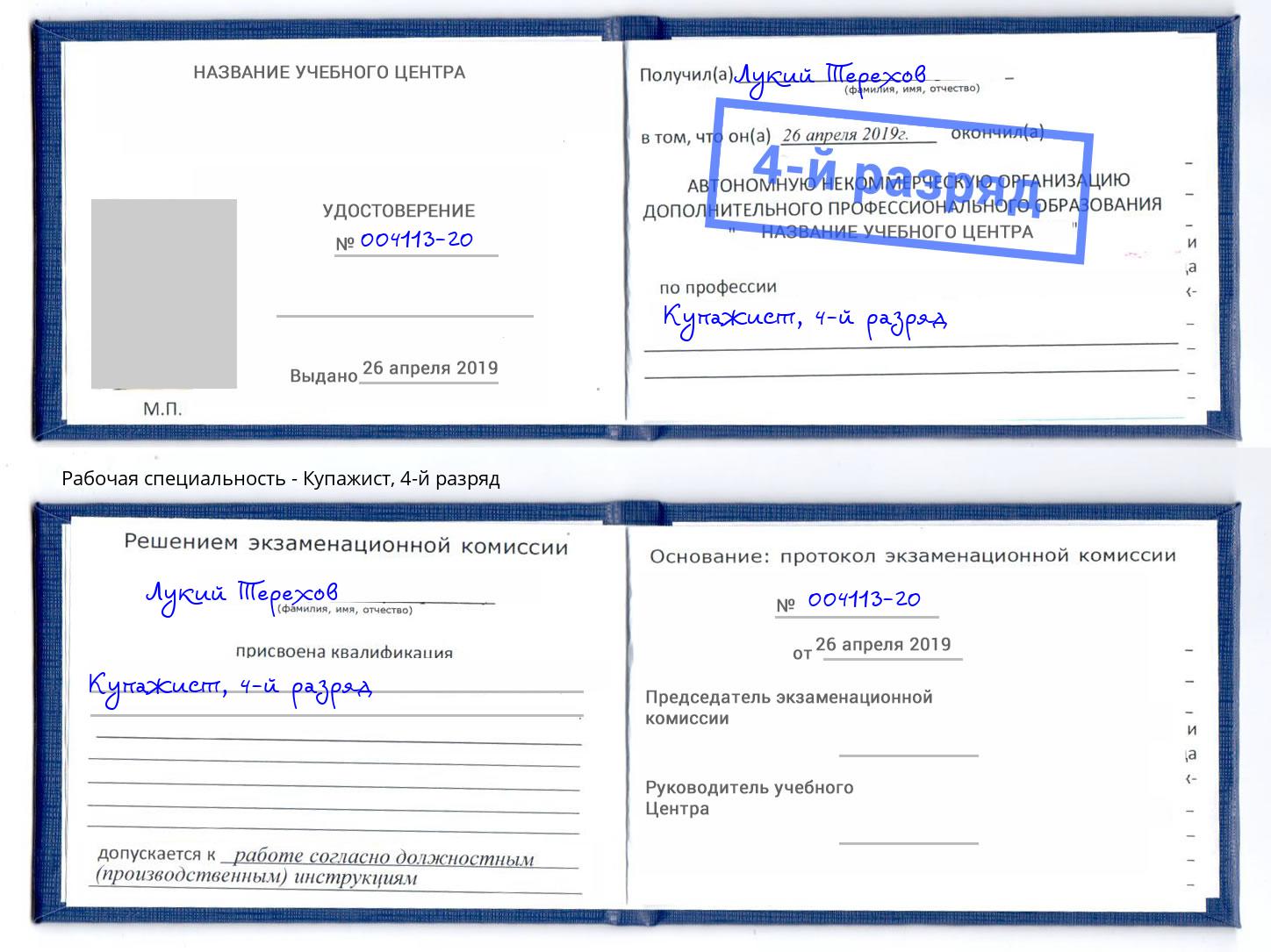 корочка 4-й разряд Купажист Нефтеюганск