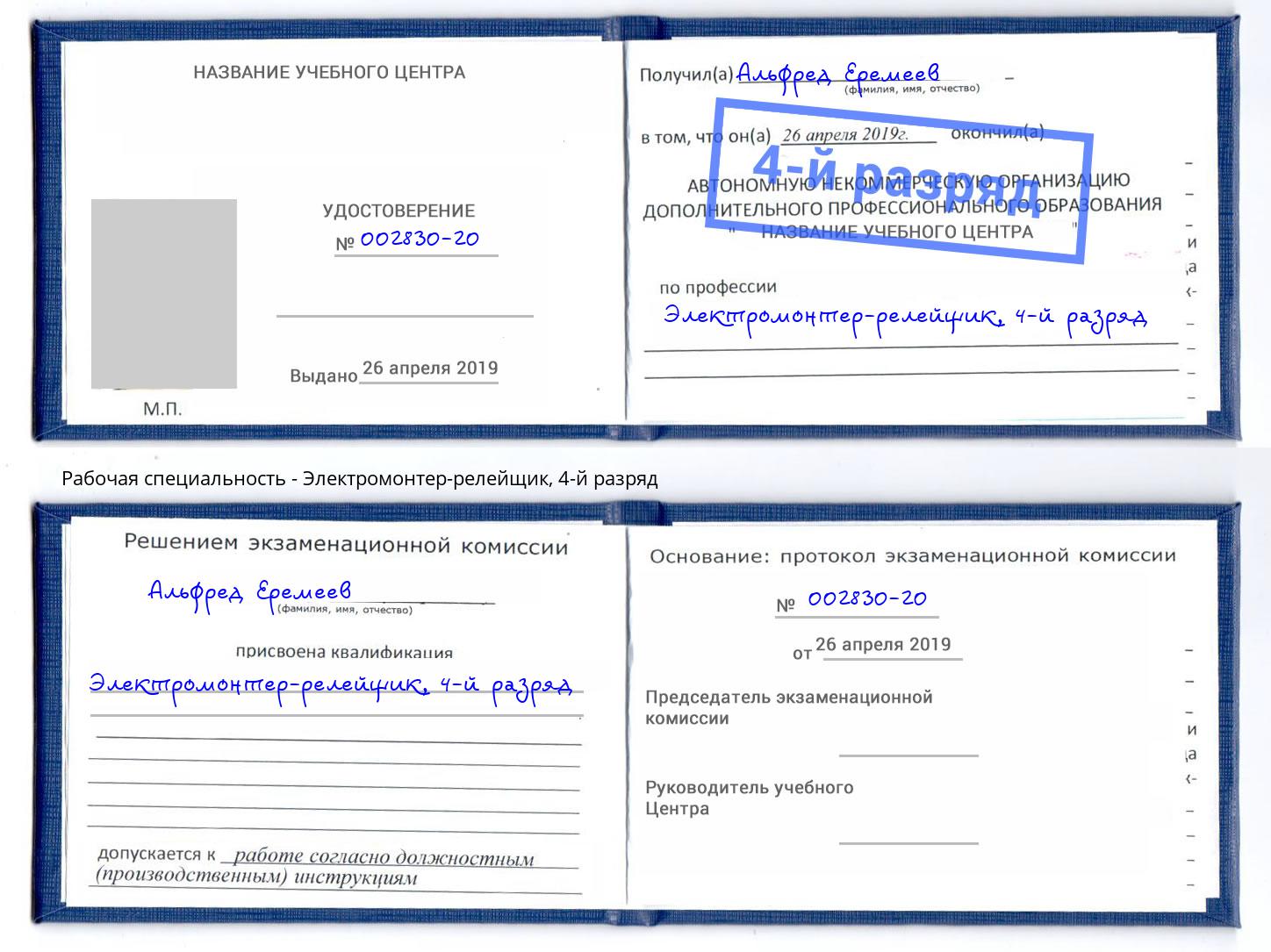 корочка 4-й разряд Электромонтер-релейщик Нефтеюганск