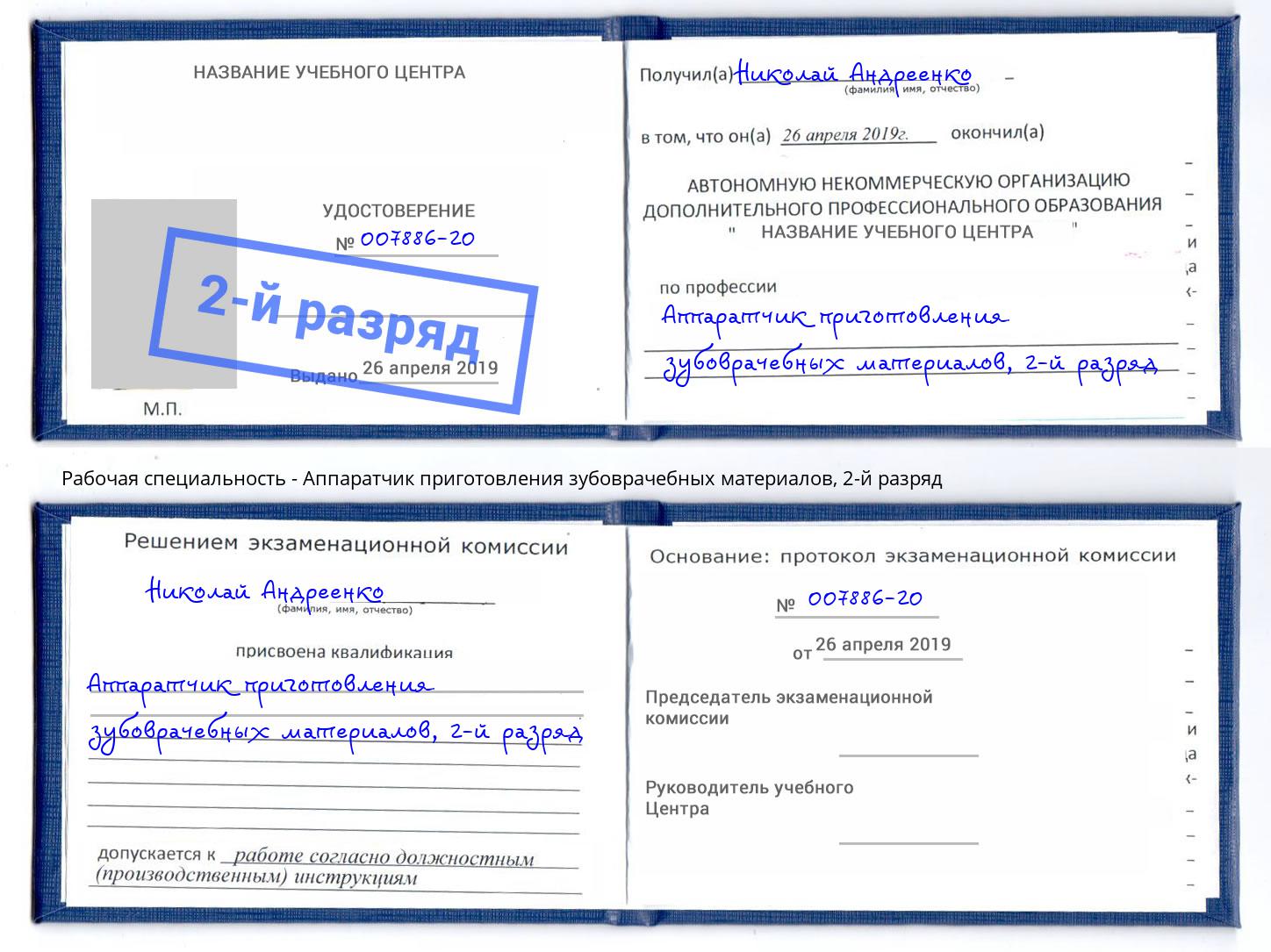 корочка 2-й разряд Аппаратчик приготовления зубоврачебных материалов Нефтеюганск