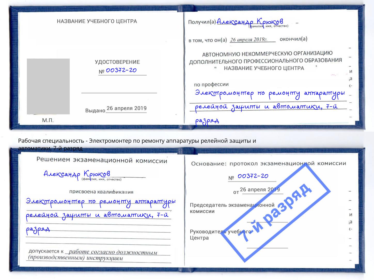 корочка 7-й разряд Электромонтер по ремонту аппаратуры релейной защиты и автоматики Нефтеюганск