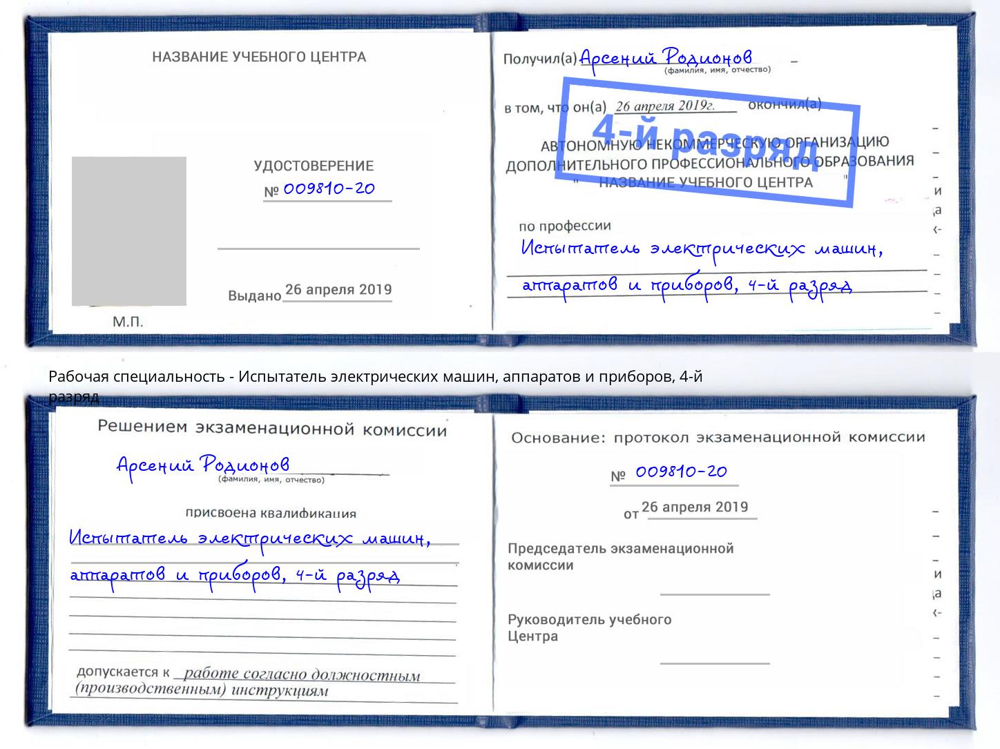 корочка 4-й разряд Испытатель электрических машин, аппаратов и приборов Нефтеюганск