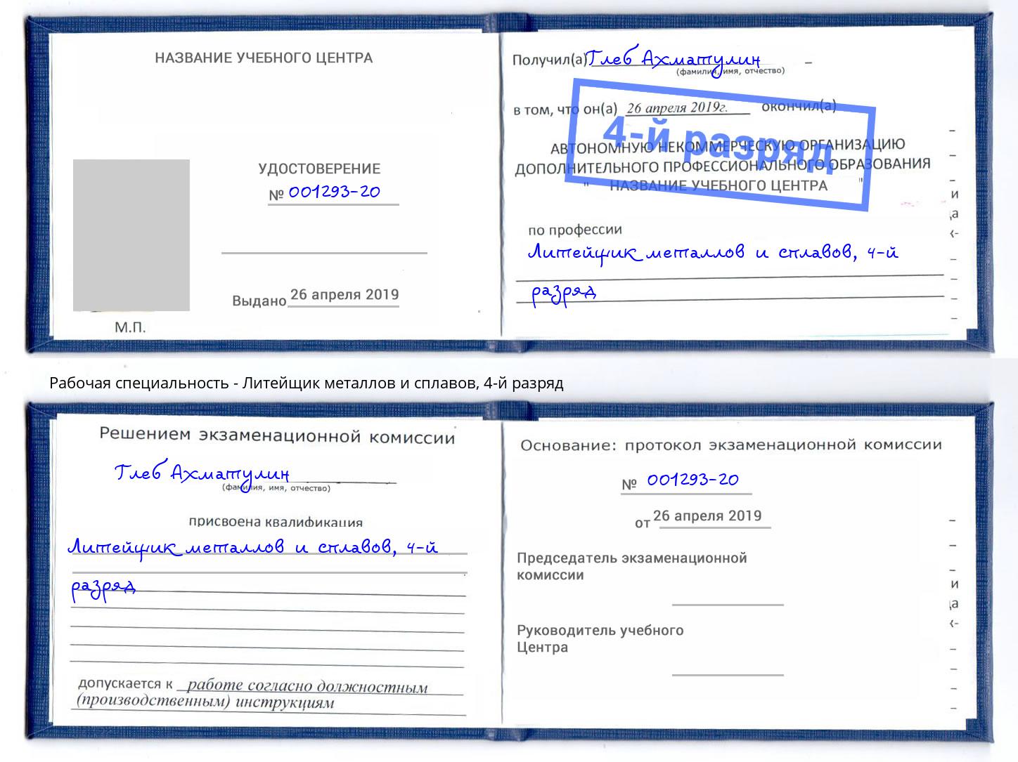 корочка 4-й разряд Литейщик металлов и сплавов Нефтеюганск