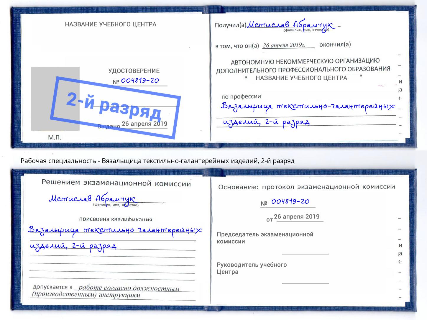 корочка 2-й разряд Вязальщица текстильно-галантерейных изделий Нефтеюганск