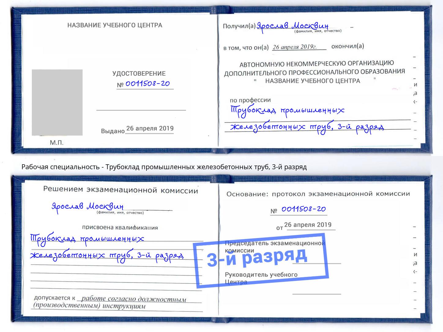 корочка 3-й разряд Трубоклад промышленных железобетонных труб Нефтеюганск