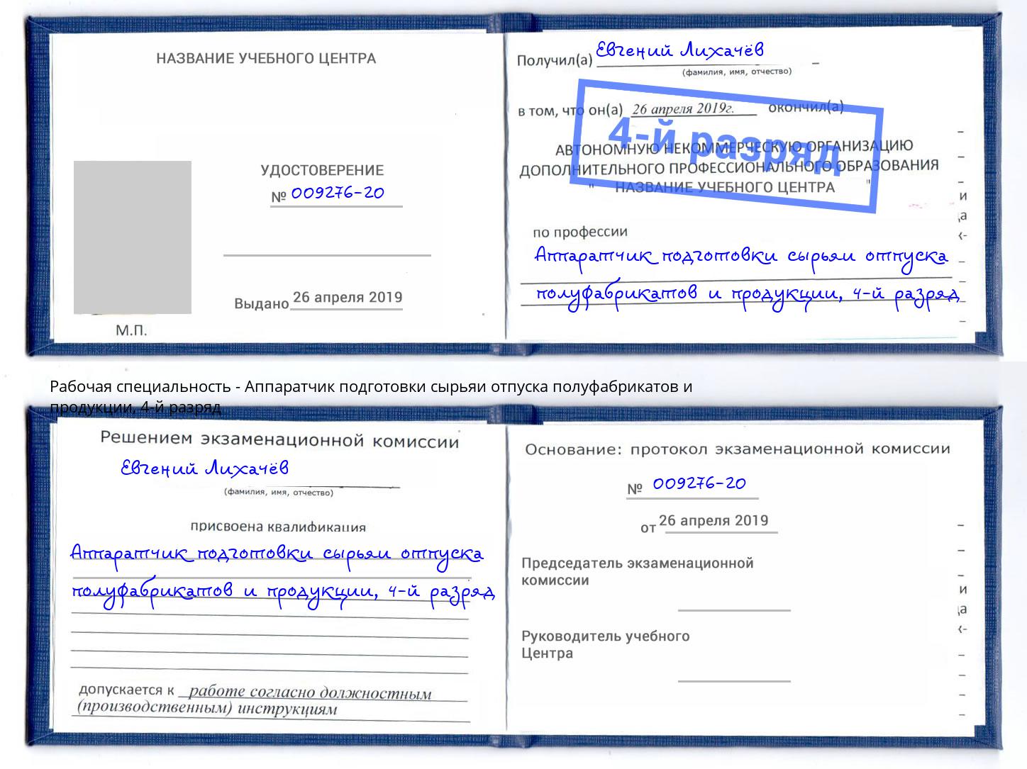 корочка 4-й разряд Аппаратчик подготовки сырьяи отпуска полуфабрикатов и продукции Нефтеюганск