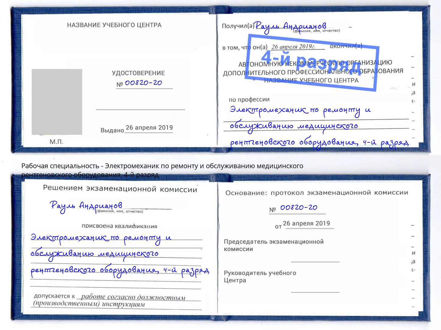 корочка 4-й разряд Электромеханик по ремонту и обслуживанию медицинского рентгеновского оборудования Нефтеюганск