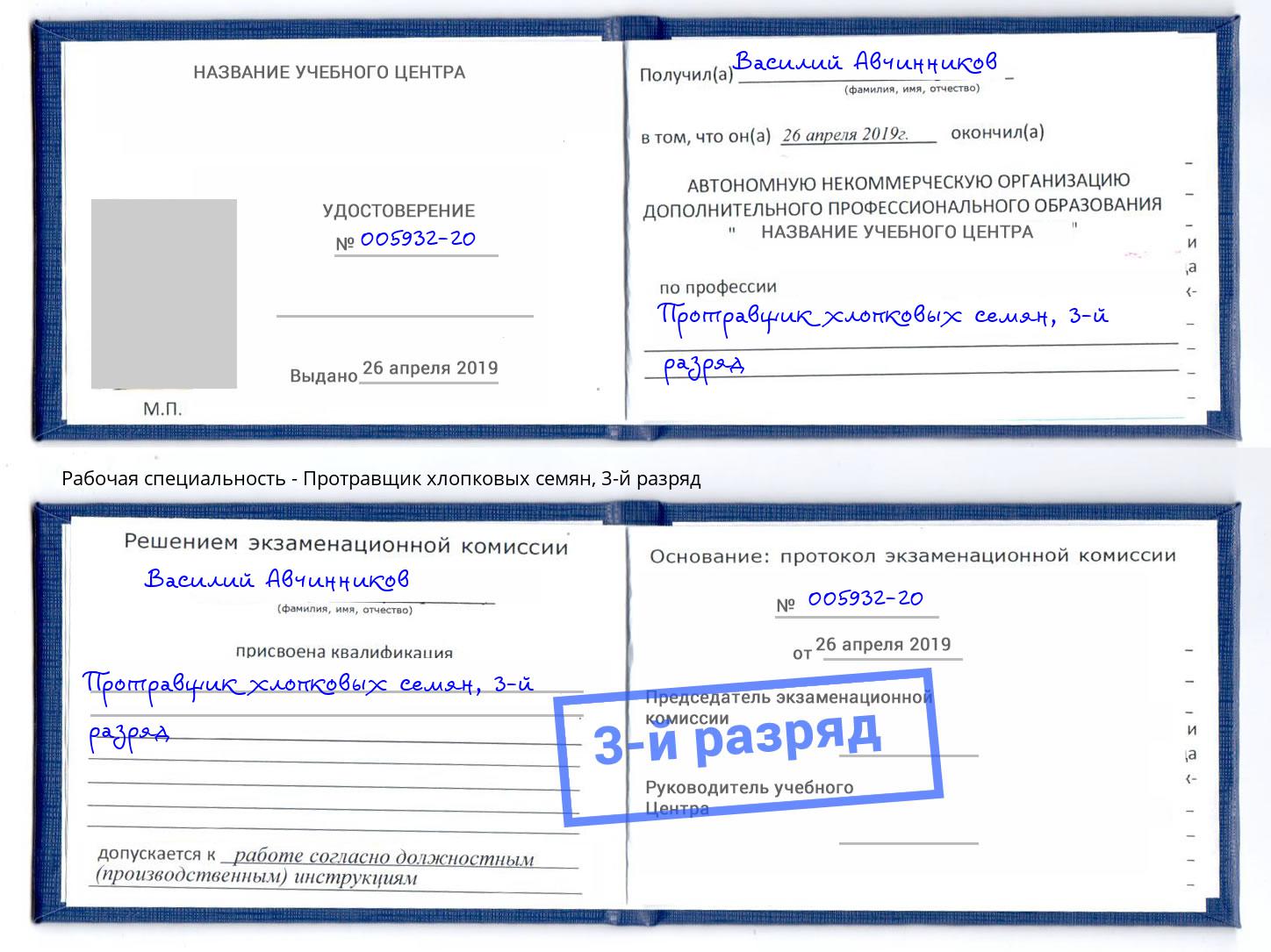 корочка 3-й разряд Протравщик хлопковых семян Нефтеюганск