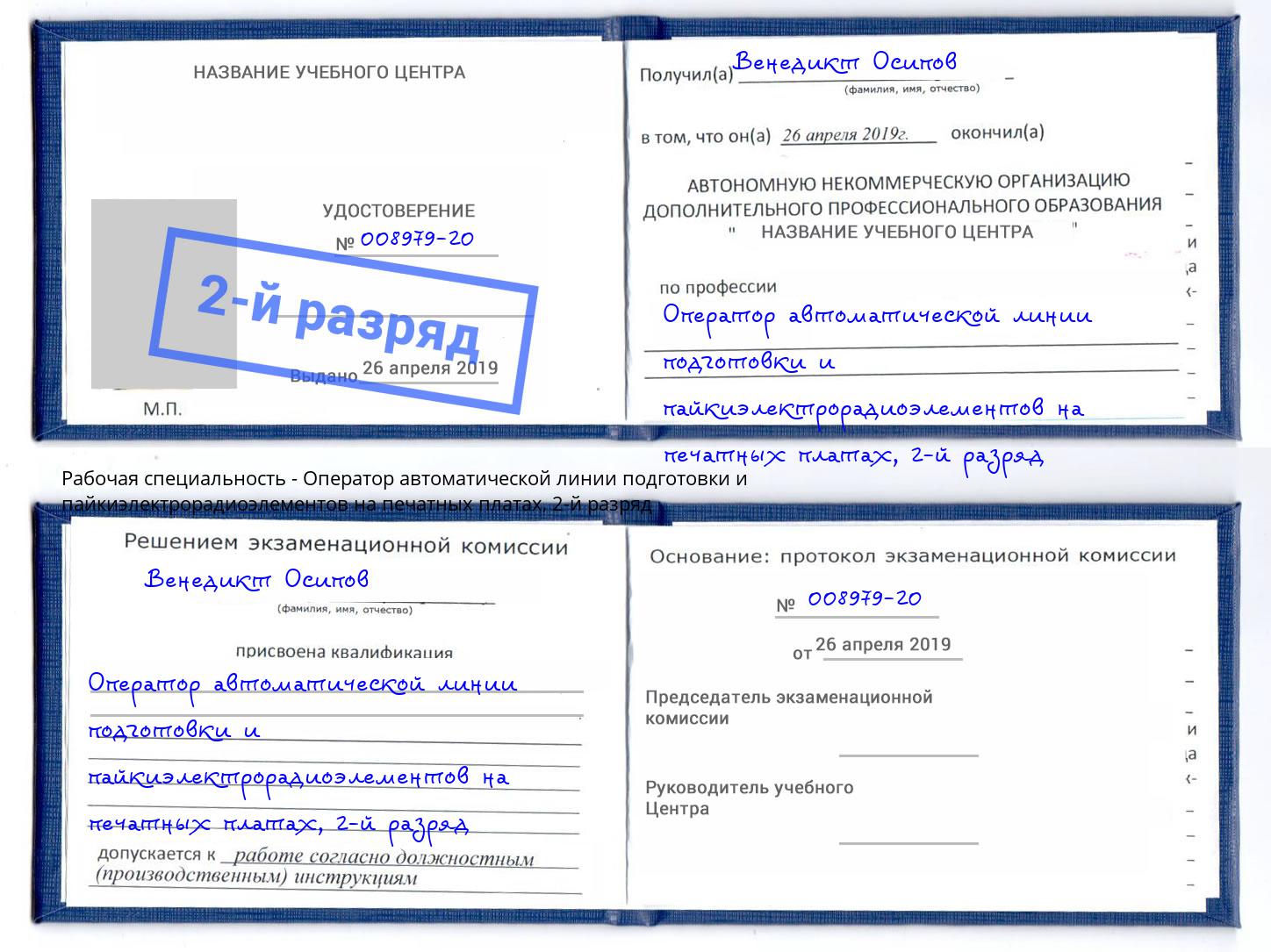 корочка 2-й разряд Оператор автоматической линии подготовки и пайкиэлектрорадиоэлементов на печатных платах Нефтеюганск