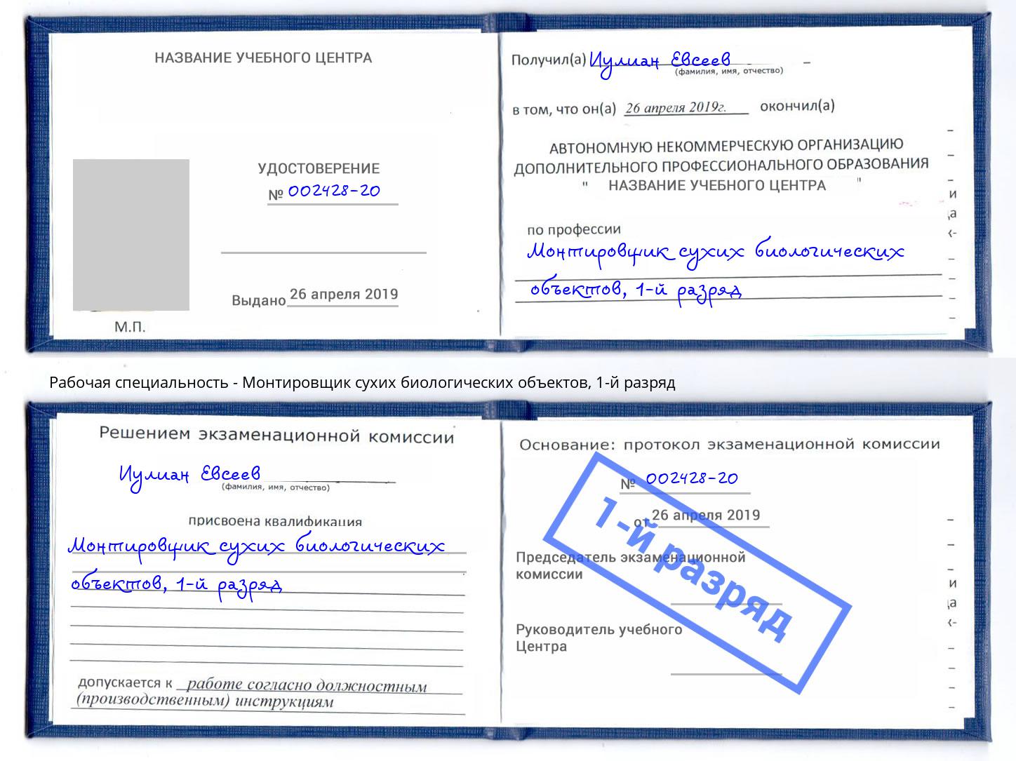 корочка 1-й разряд Монтировщик сухих биологических объектов Нефтеюганск