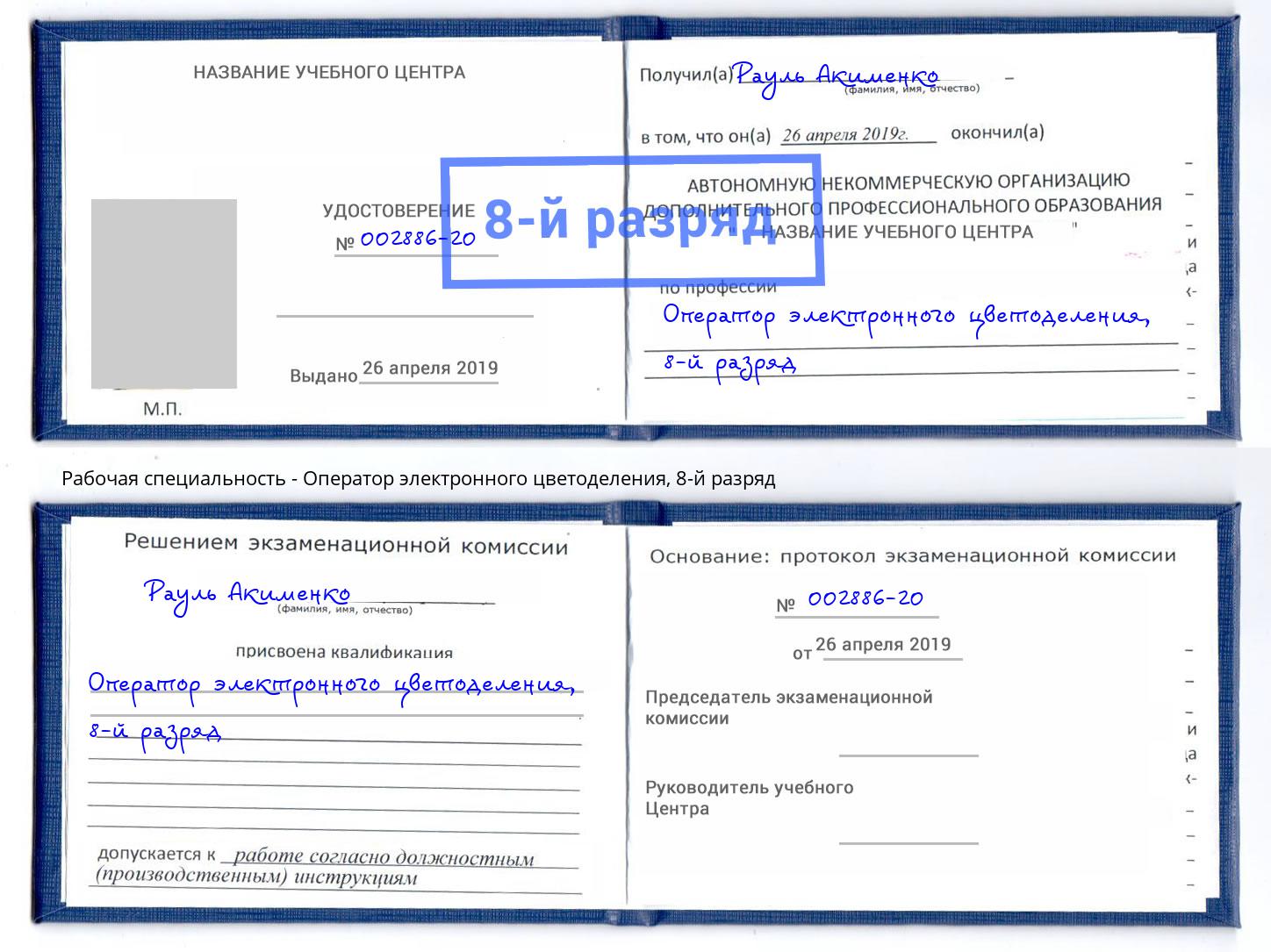 корочка 8-й разряд Оператор электронного цветоделения Нефтеюганск
