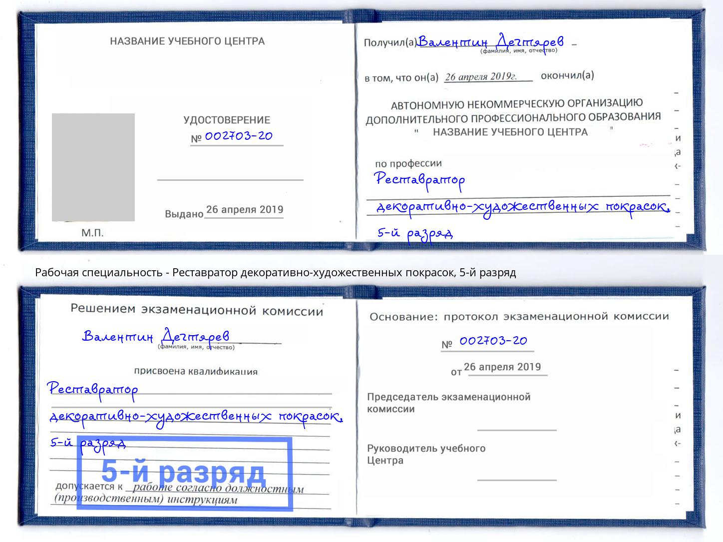 корочка 5-й разряд Реставратор декоративно-художественных покрасок Нефтеюганск