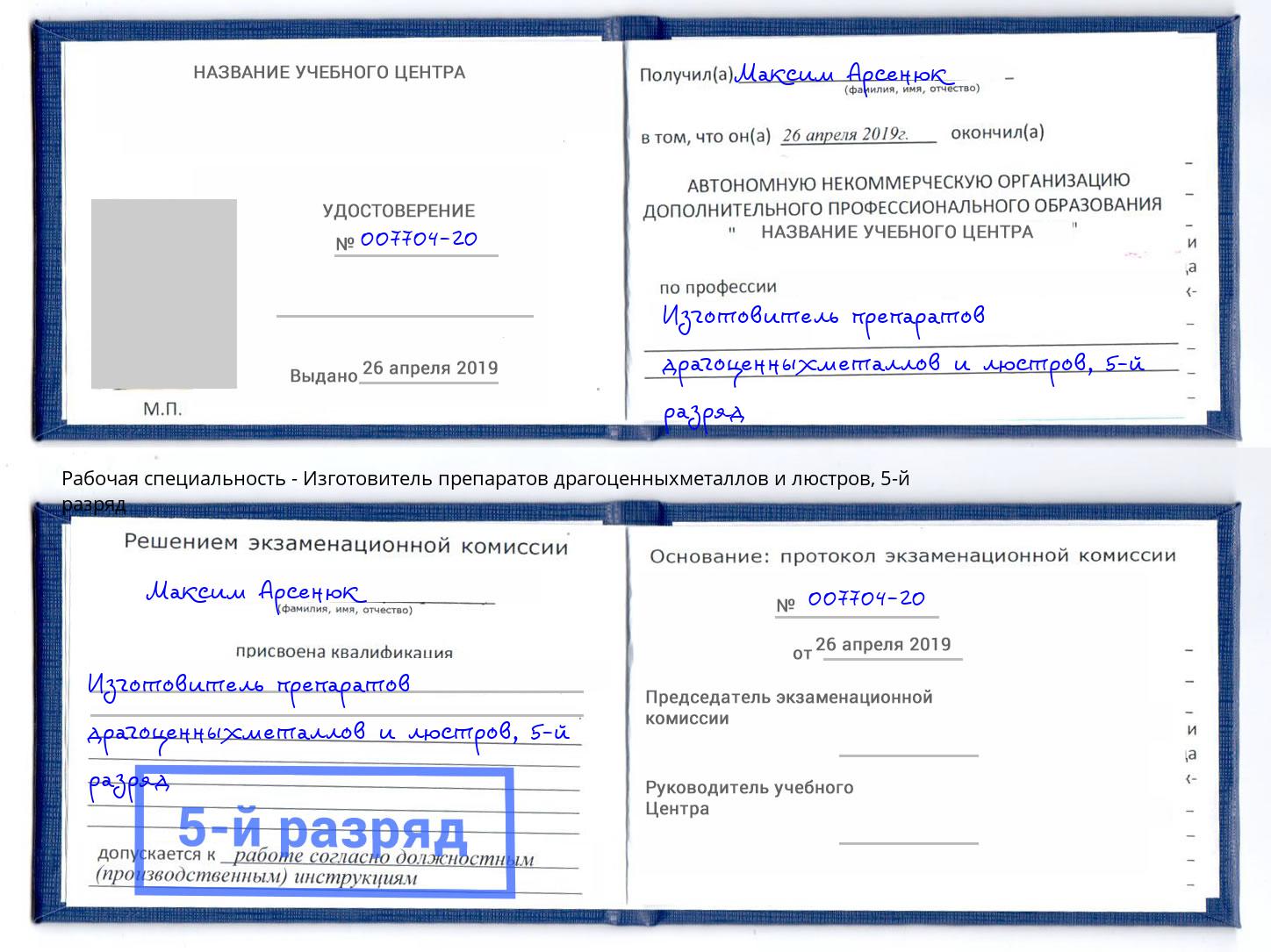 корочка 5-й разряд Изготовитель препаратов драгоценныхметаллов и люстров Нефтеюганск